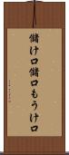 儲け口 Scroll