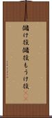 儲け役 Scroll