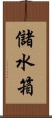 儲水箱 Scroll