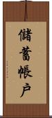 儲蓄帳戶 Scroll