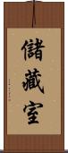 儲藏室 Scroll