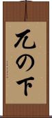 兀の下 Scroll