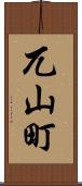 兀山町 Scroll