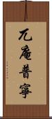 兀庵普寧 Scroll