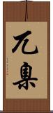 兀臬 Scroll