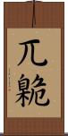 兀臲 Scroll