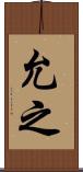 允之 Scroll