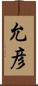 允彦 Scroll