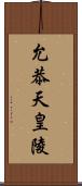 允恭天皇陵 Scroll