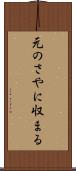 元のさやに収まる Scroll