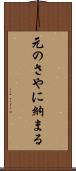 元のさやに納まる Scroll