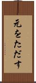 元をただす Scroll