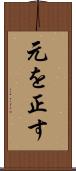 元を正す Scroll