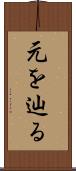 元を辿る Scroll