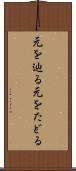 元を辿る Scroll