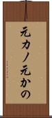 元カノ Scroll