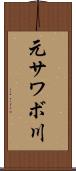 元サワボ川 Scroll