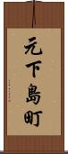 元下島町 Scroll