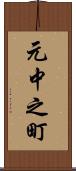 元中之町 Scroll