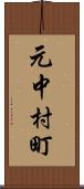 元中村町 Scroll