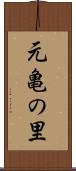 元亀の里 Scroll