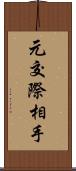 元交際相手 Scroll