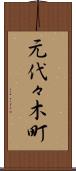元代々木町 Scroll