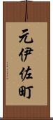 元伊佐町 Scroll