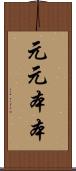 元元本本 Scroll