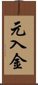 元入金 Scroll