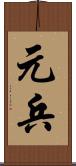 元兵 Scroll