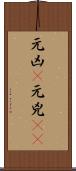 元凶(P) Scroll