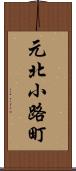 元北小路町 Scroll