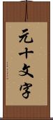 元十文字 Scroll