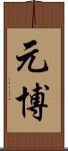 元博 Scroll
