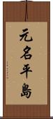 元名平島 Scroll