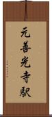 元善光寺駅 Scroll