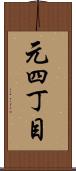 元四丁目 Scroll