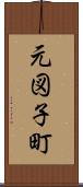 元図子町 Scroll