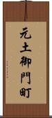 元土御門町 Scroll
