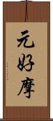 元好摩 Scroll