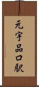 元宇品口駅 Scroll