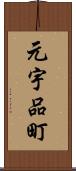 元宇品町 Scroll