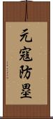 元寇防塁 Scroll