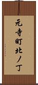 元寺町北ノ丁 Scroll