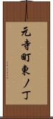 元寺町東ノ丁 Scroll