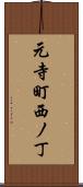 元寺町西ノ丁 Scroll