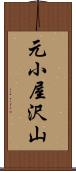 元小屋沢山 Scroll