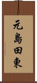 元島田東 Scroll