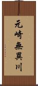 元崎無異川 Scroll